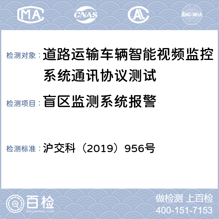 盲区监测系统报警 道路运输车辆智能视频监控系统通讯协议规范 沪交科（2019）956号 4.4.3