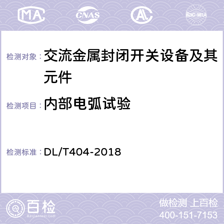 内部电弧试验 3.6 kV～40.5kV 交流金属封闭开关设备和控制设备 DL/T404-2018 6.106