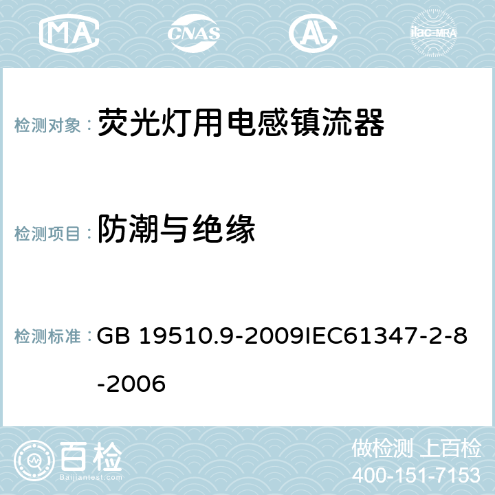 防潮与绝缘 灯的控制装置 第9部分：荧光灯用镇流器的特殊要求 GB 19510.9-2009IEC61347-2-8-2006 11