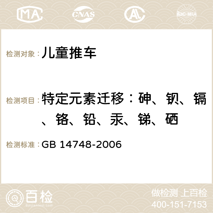 特定元素迁移：砷、钡、镉、铬、铅、汞、锑、硒 儿童推车安全要求 GB 14748-2006 4.1.25.6