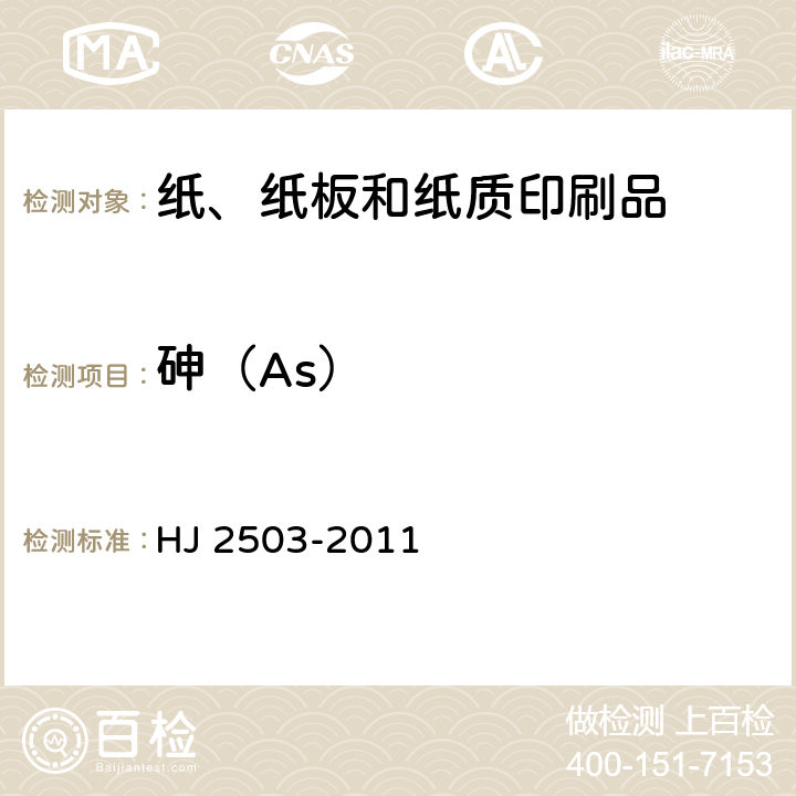 砷（As） HJ 2503-2011 环境标志产品技术要求 印刷 第1部分:平版印刷