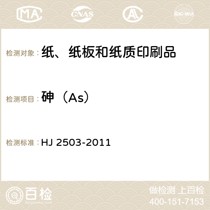 砷（As） 环境标志产品技术要求 印刷 第一部分：平版印刷 HJ 2503-2011