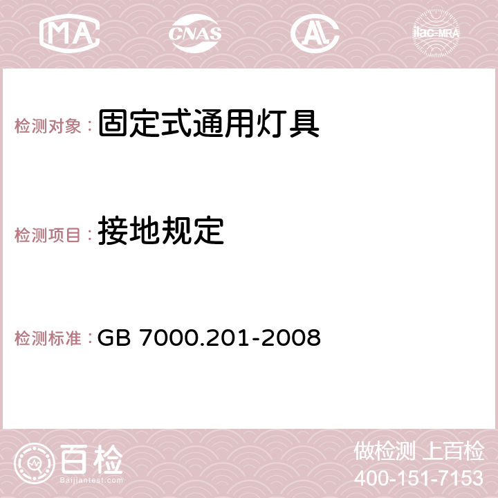 接地规定 灯具 第2-1部分：特殊要求 固定式通用灯具 GB 7000.201-2008 8（7）