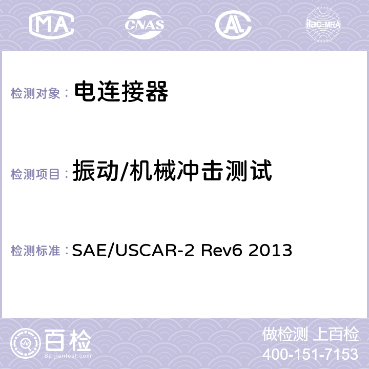 振动/机械冲击测试 汽车用连接器性能规范 SAE/USCAR-2 Rev6 2013 5.4.6