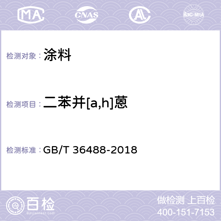 二苯并[a,h]蒽 涂料中多环芳烃的测定 GB/T 36488-2018