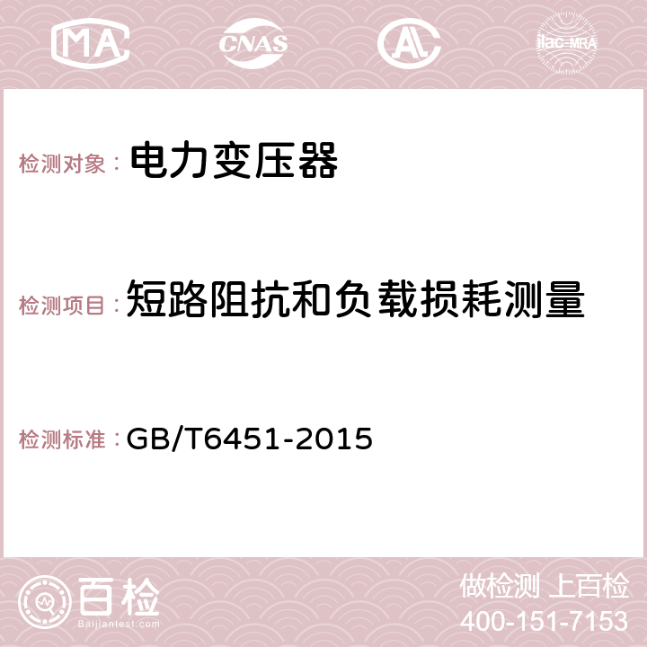 短路阻抗和负载损耗测量 油浸式电力变压器技术参数和要求 GB/T6451-2015 5.1, 6.1, 7.1, 8.1, 9.1, 10.1