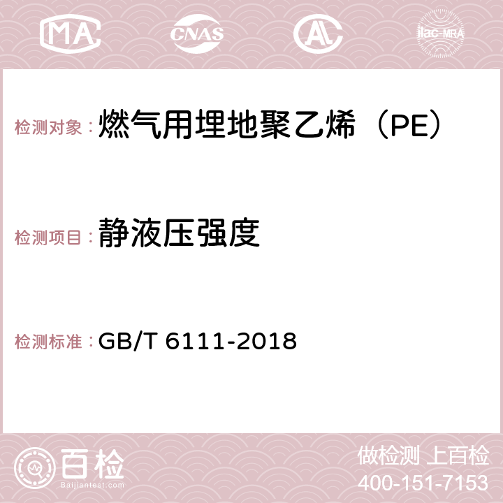 静液压强度 流体输送用热塑性塑料管材耐内压方法 GB/T 6111-2018