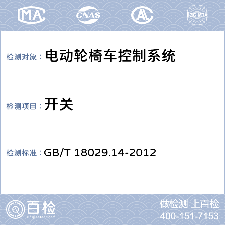 开关 GB/T 18029.14-2012 轮椅车 第14部分:电动轮椅车和电动代步车动力和控制系统 要求和测试方法