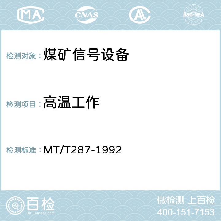 高温工作 煤矿信号设备通用技术条件 MT/T287-1992