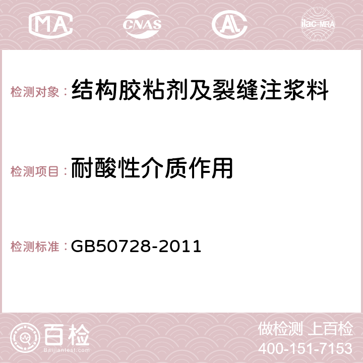 耐酸性介质作用 工程结构加固材料安全性鉴定技术规范 GB50728-2011 4.2