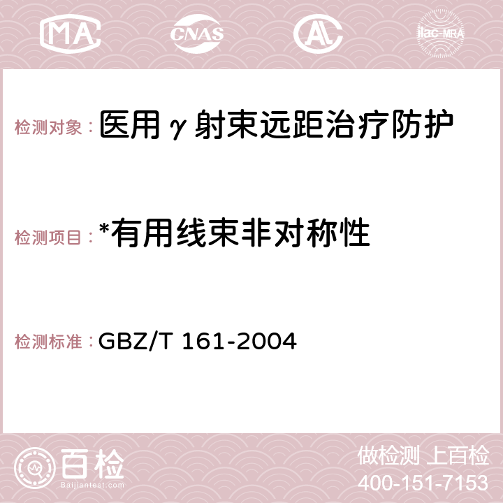 *有用线束非对称性 医用γ射束远距治疗防护与安全标准 GBZ/T 161-2004 5.1.4