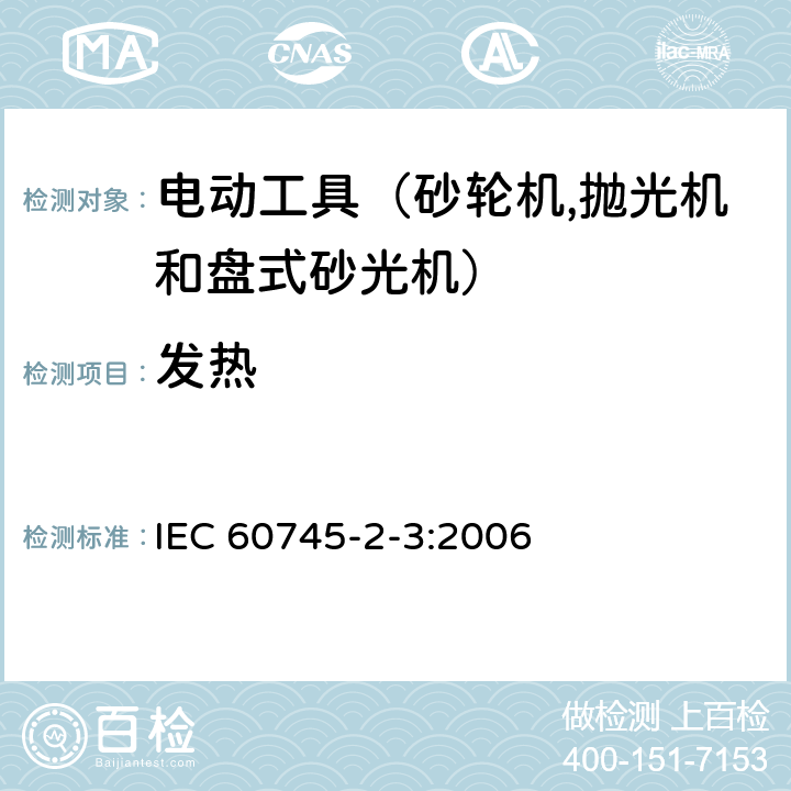 发热 IEC 60745-2-3-2006 手持式电动工具的安全 第2-3部分:电动砂轮机、抛光机和盘式砂光机专用要求
