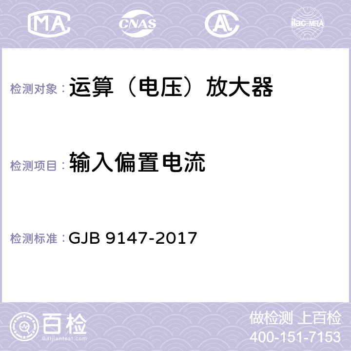 输入偏置电流 GJB 9147-2017 半导体集成电路运算放大器测试方法  5.3