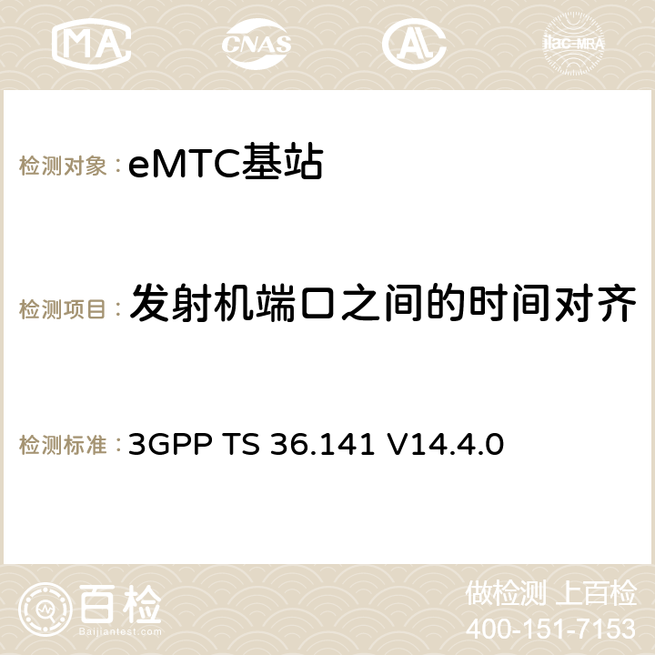 发射机端口之间的时间对齐 演进通用陆地无线接入(E-UTRA)；基站(BS)一致性测试 3GPP TS 36.141 V14.4.0 6.5.3