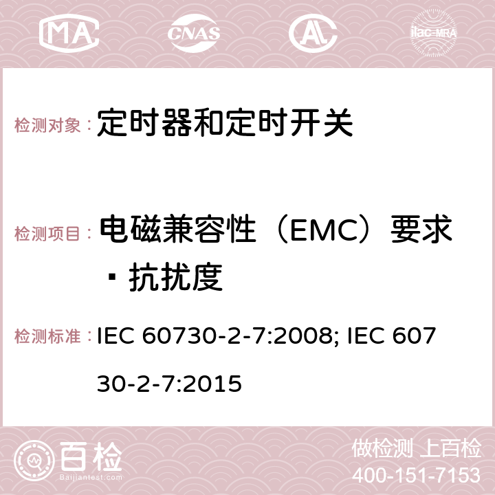 电磁兼容性（EMC）要求—抗扰度 家用和类似用途电自动控制器　定时器和定时开关的特殊要求 IEC 60730-2-7:2008; IEC 60730-2-7:2015 26