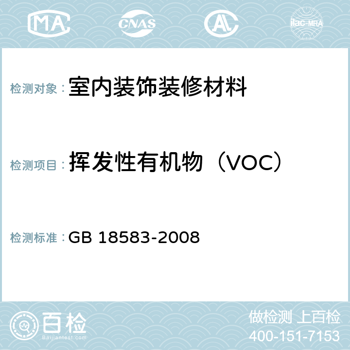 挥发性有机物（VOC） 室内装饰装修材料 胶粘剂中有害物质限量 GB 18583-2008 附录F