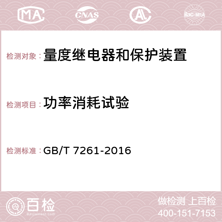 功率消耗试验 继电保护和安全自动装置基本试验方法 GB/T 7261-2016