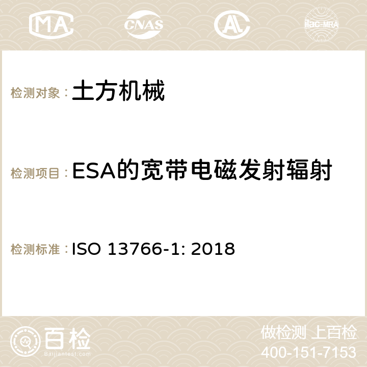 ESA的宽带电磁发射辐射 土方机械-内部供电机械的电磁兼容性 第一部分：典型电磁环境中的通用电磁兼容要求 ISO 13766-1: 2018 4.5