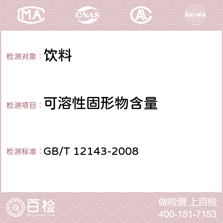 可溶性固形物含量 饮料通用分析方法 GB/T 12143-2008 第4条