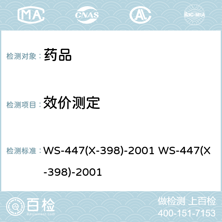 效价测定 国家药品监督管理局标准（试行） WS-447(X-398)-2001 WS-447(X-398)-2001 （牛纤维蛋白原凝结时间）