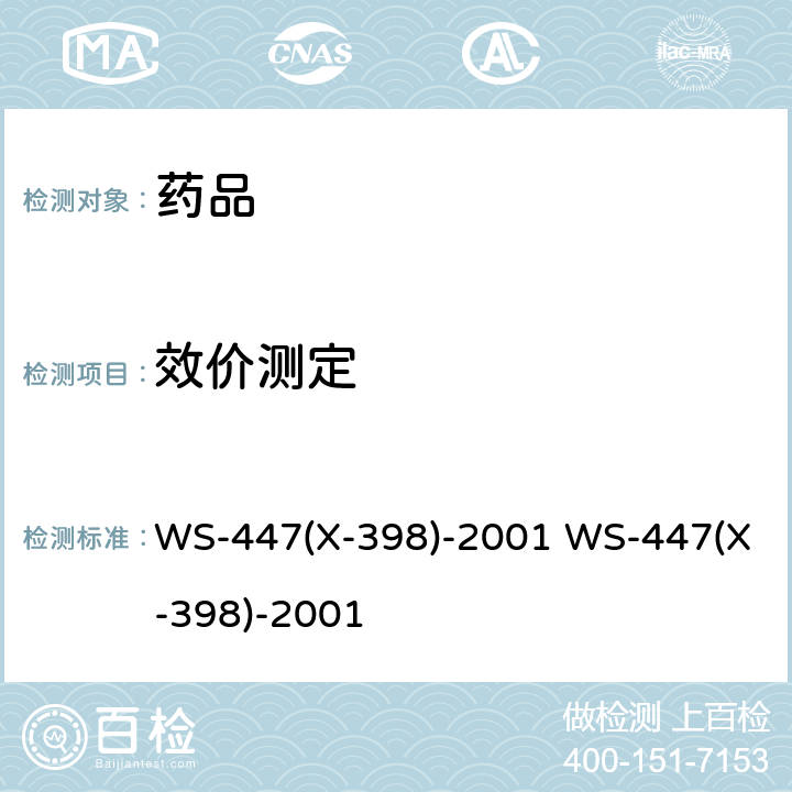 效价测定 WS-447(X-398)-2001 WS-447(X-398)-2001 国家药品监督管理局标准（试行） WS-447(X-398)-2001 WS-447(X-398)-2001 （牛纤维蛋白原凝结时间）