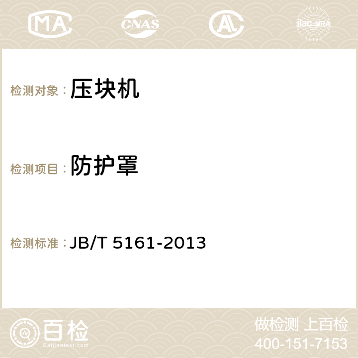 防护罩 颗粒饲草料压制机 JB/T 5161-2013 5.5.3