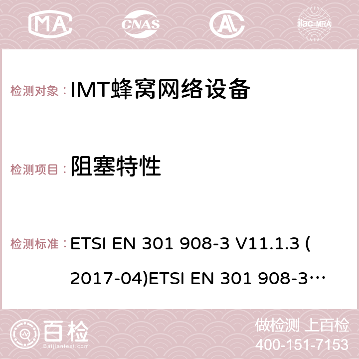 阻塞特性 IMT蜂窝网络;涵盖基本要求的协调标准指令2014/53/EU第3.2条;第3部分:CDMA直接扩频(UTRA FDD)基站(BS) ETSI EN 301 908-3 V11.1.3 (2017-04)
ETSI EN 301 908-3 V13.1.1 (2019-09) 4.2.8