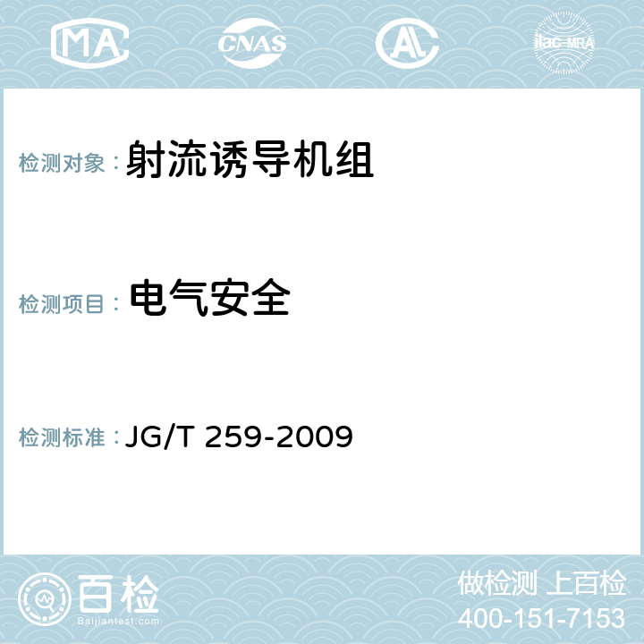 电气安全 射流诱导机组 JG/T 259-2009 6.8