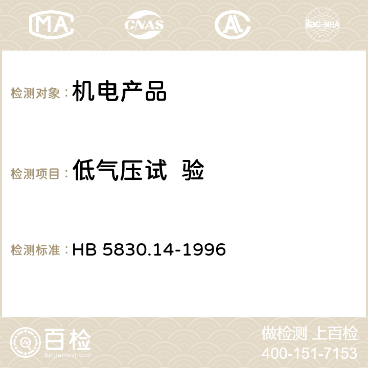 低气压试  验 机载设备环境条件及试验方法 低气压（高度） HB 5830.14-1996