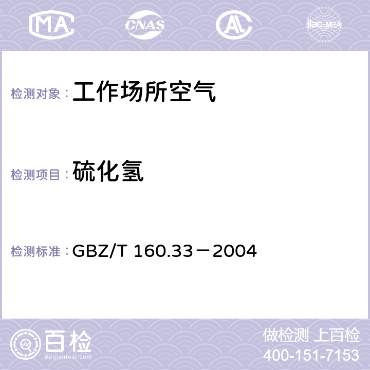 硫化氢 工作场所空气有毒物质测定 硫化物 GBZ/T 160.33－2004 （7）