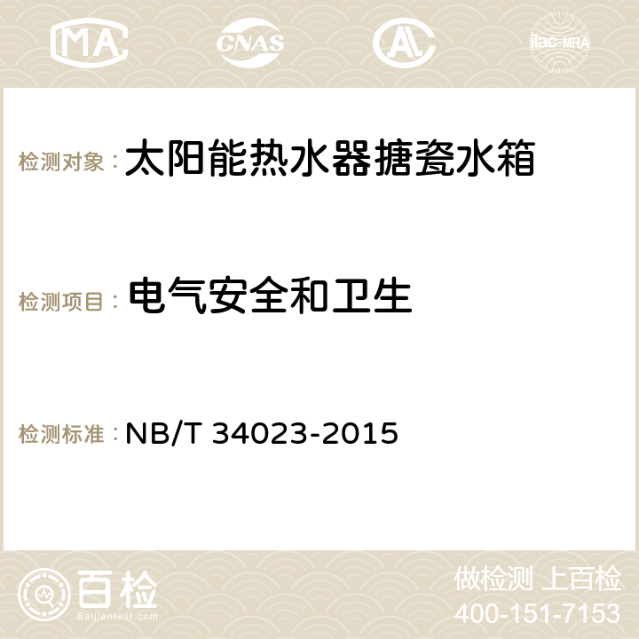 电气安全和卫生 太阳能热水器搪瓷储热水箱 NB/T 34023-2015