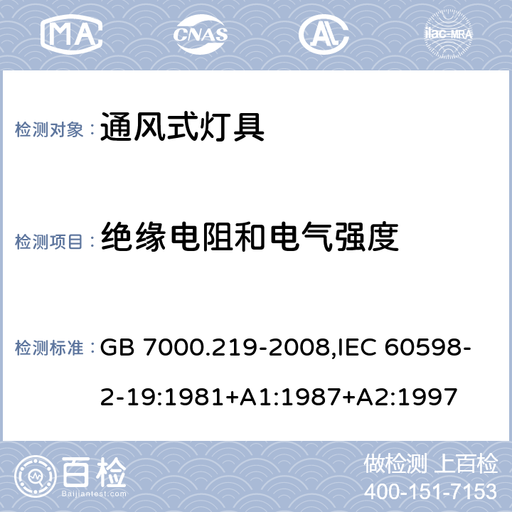 绝缘电阻和电气强度 灯具 第2-19部分：特殊要求通风式灯具 GB 7000.219-2008,IEC 60598-2-19:1981+A1:1987+A2:1997 14