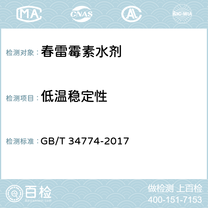 低温稳定性 GB/T 34774-2017 春雷霉素水剂 4.8