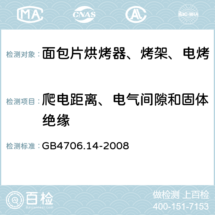 爬电距离、电气间隙和固体绝缘 家用和类似用途电器的安全 烤架、面包片烘烤器及类似用途便携式烹饪器具的特殊要求 GB4706.14-2008 第29章