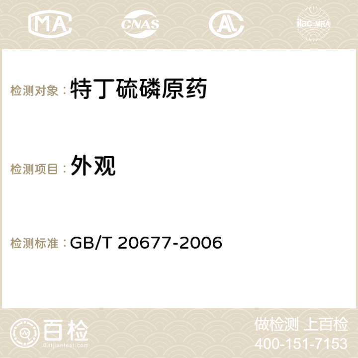 外观 《特丁硫磷原药》 GB/T 20677-2006 3.1