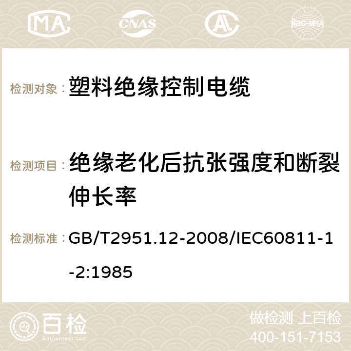 绝缘老化后抗张强度和断裂伸长率 电缆和光缆绝缘和护套材料通用试验方法第12部分：通用试验方法—热老化试验方法 GB/T2951.12-2008/IEC60811-1-2:1985 8.1