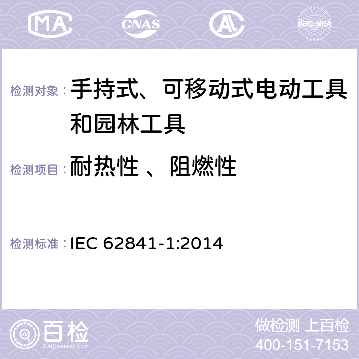 耐热性 、阻燃性 手持式、可移动式电动工具和园林工具的安全-第1部分：通用要求 IEC 62841-1:2014 13