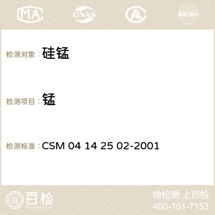 锰 锰硅合金-锰含量的测定-过硫酸铵氧化 容量法 CSM 04 14 25 02-2001