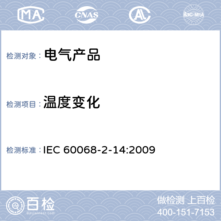 温度变化 环境试验 第2-14部分试验 试验N:温度变化 IEC 60068-2-14:2009