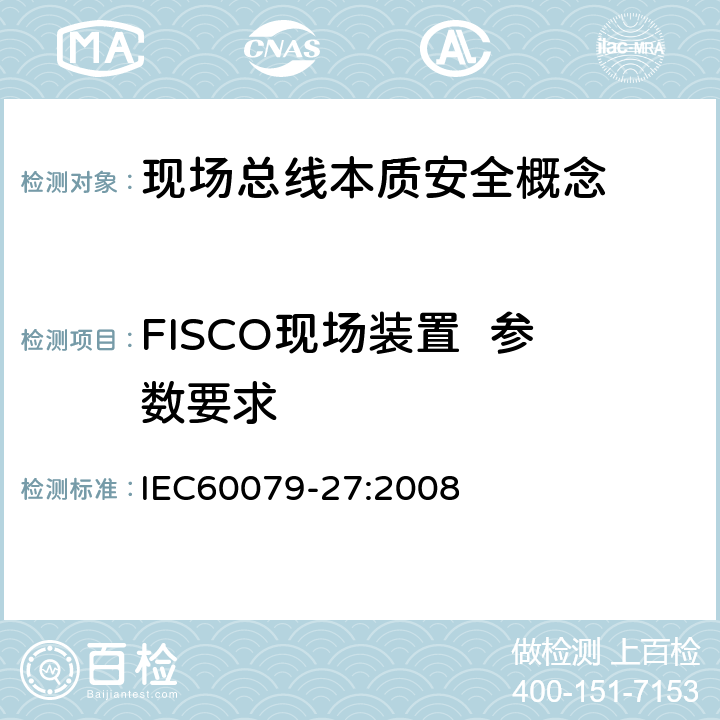 FISCO现场装置  参数要求 爆炸性环境 第27部分：现场总线本质安全概念(FISCO) IEC60079-27:2008 4.3