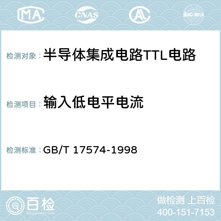 输入低电平电流 半导体器件集成电路第2部分：数字集成电路 GB/T 17574-1998 第IV篇 第2节2