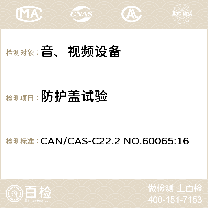 防护盖试验 音频、视频及类似电子设备 安全要求 CAN/CAS-C22.2 NO.60065:16 8.12