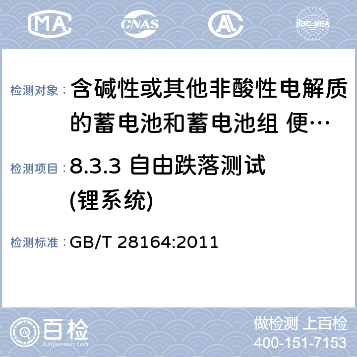 8.3.3 自由跌落測試(鋰系統) 含堿性或其他非酸性電解質的蓄電池和蓄電池組 便攜式密封蓄電池和蓄電池組的安全性要求 GB/T 28164:2011 8.3.3
