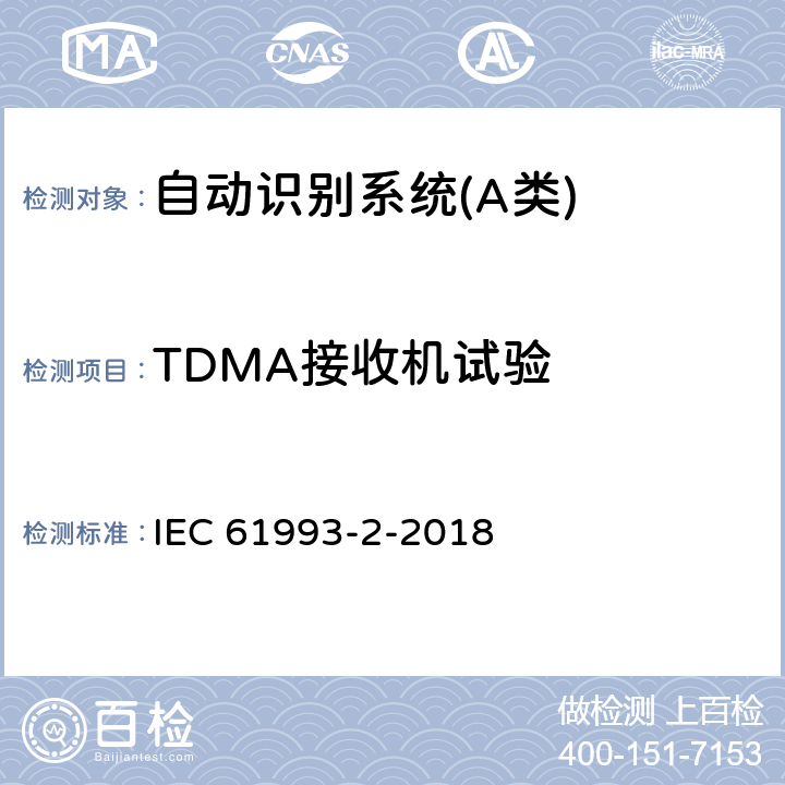 TDMA接收机试验 海上导航和无线电通信设备与系统自动识别系统（AIS）第2部分：通用自动识别系统（AIS）的A类船载设备-操作要求和性能要求、测试方法、要求的测试结果 IEC 61993-2-2018 15.2