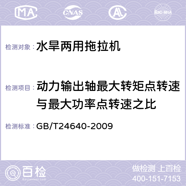 动力输出轴最大转矩点转速与最大功率点转速之比 水旱两用拖拉机 通用技术条件 GB/T24640-2009 4.5