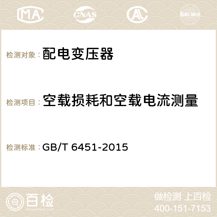 空载损耗和空载电流测量 《油浸式电力变压器技术参数和要求》 GB/T 6451-2015 4.1