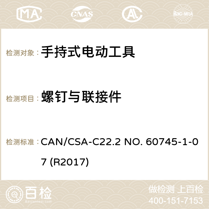 螺钉与联接件 CSA-C22.2 NO. 60 手持式电动工具的安全-第1部分:通用要求 CAN/745-1-07 (R2017) 27