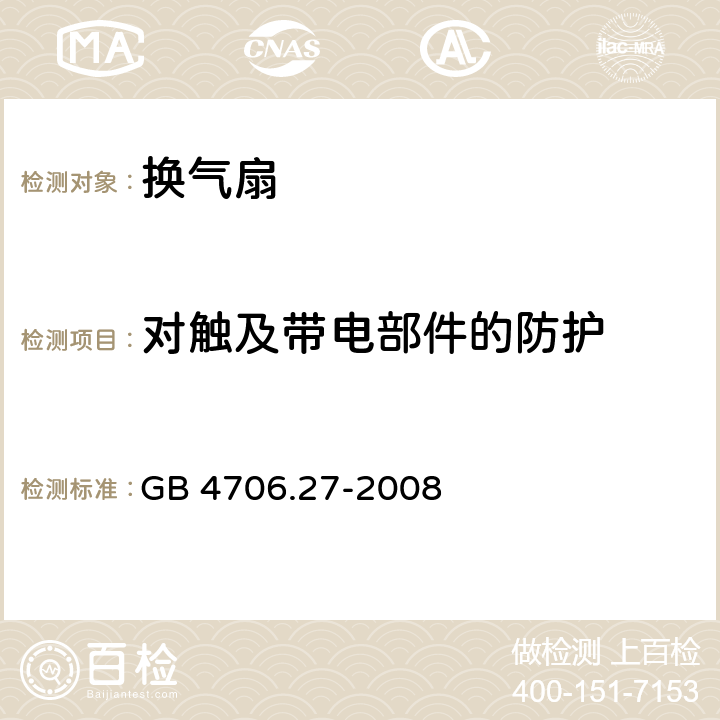 对触及带电部件的防护 家用和类似用途电器的安全 第2部分：风扇的特殊要求 GB 4706.27-2008 8