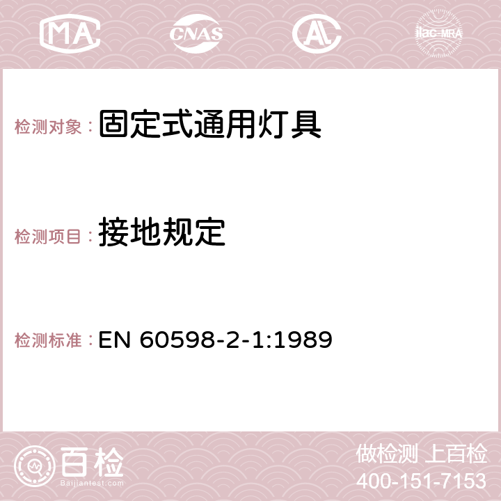 接地规定 灯具 第2-1部分：特殊要求 固定式通用灯具 EN 60598-2-1:1989 8（7）