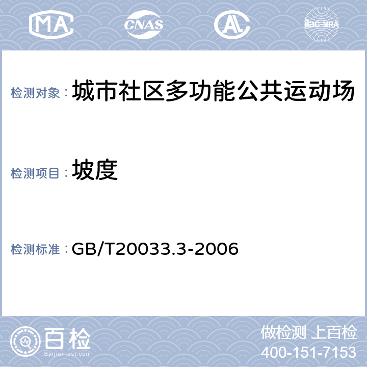 坡度 《人工材料体育场地使用要求及检验方法 第3部分:足球场地人造草面层》 GB/T20033.3-2006